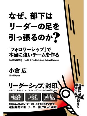 cover image of なぜ、部下はリーダーの足を引っ張るのか?　「フォロワーシップ」で本当に強いチームを作る